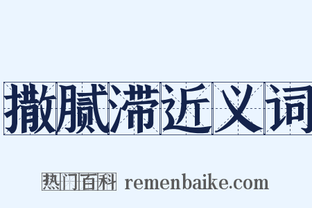 撒腻滞近义词是什么意思的图片
